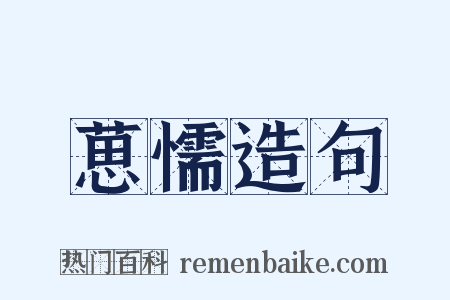 葸懦造句是什么意思的图片